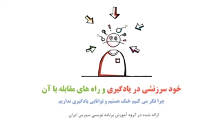 چرا یاد نمی گیرم؟| آیا من خنگ هستم؟ |چگونه مشکل عدم یادگیری را حل کنم؟