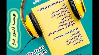 قانون خوانی قانون آیین دادرسی مدنی (بخش اول) موسسه قانون یار