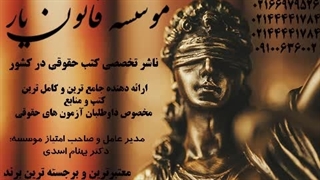 قانون خوانی قانون مجازات اسلامی مصوب1392 (موسسه قانون یار) بخش چهارم