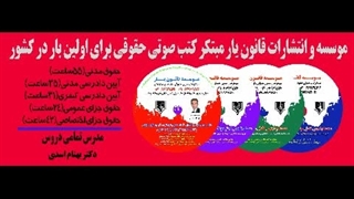 قانون خوانی قانون نحوه اجرای محکومیت های مالی1394 موسسه قانون یار (قانون یار صوتی)