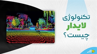 معرفی تکنولوژی لایدار Lidar به زبان ساده