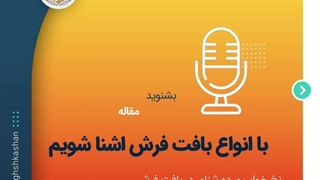 با انواع فرش اشنا شویم