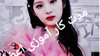 مدت کار آموزی اعضا "black pink "