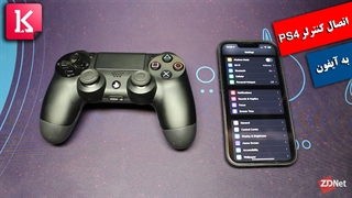 چگونه کنترلر پلی استیشن 4 را به آیفون وصل کنیم؟