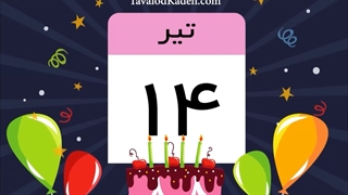 کلیپ تبریک تولد تیر ماهی