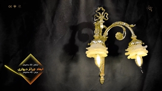 چراغ دیواری پذیرایی جدید 2 شعله طرح کلاسیک