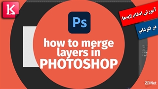 ویدئوی چگونگی ادغام لایه‌ها در فتوشاپ