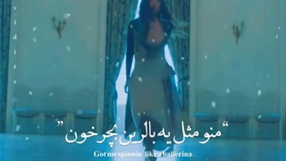 `منو مثل یه بالرین بچرخون؛