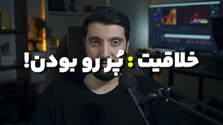 خلاقیت در عکاسی و هنر یعنی جان سخت بودن در برابر مردم