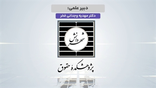 تیزر کرسی تحلیل شرطیت اجتهاد در قضاوت با تاکید بر عنصر قانون