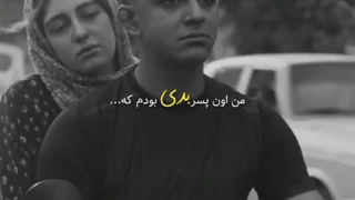 پسر بدی که خوبش کردی...میکس یاغی