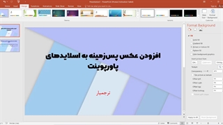 افزودن عکس پس‌زمینه به اسلایدهای پاورپوینت