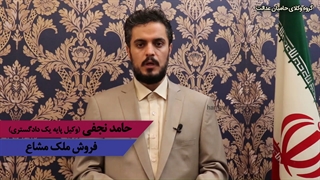 فروش ملک مشاع