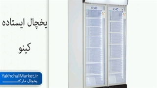 یخچال ایستاده کینو ۰۹۱۲۸۵۸۴۶۷۶