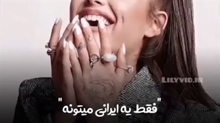 فقط ی ایرانی میتونه:/