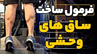 مهمترین راز ساخت ساق های خفن