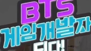 #뷔 선배와 게임을 개발할 수 있다니...!? 