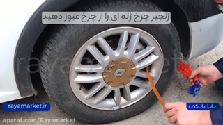 فروشگاه آنلاین زنجیر چرخ