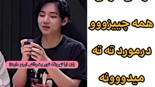 وقتی جونگ کوک همه چیزو درباره تهیونگ میدونه ....