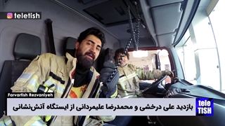 بازدید درخشی و علیمردانی از ایستگاه آتشنشانی