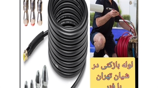 لوله بازکنی در شیان شمال تهران 09198806367