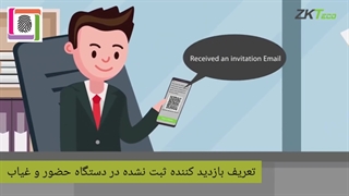 مدیریت بازدیدکننده سلف سرویس+دستگاه حضوروغیاب