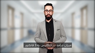 درامد در انگلستان چقدر است؟