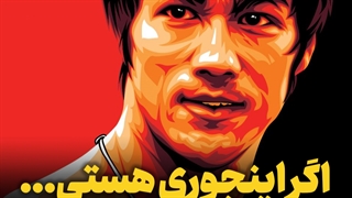 وقتی بروسلی هم نکته محتوایی برای فعالیت و رشد شخصی میگه!