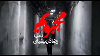 تیزر فیلم سینمایی مجبوریم