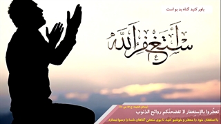 آیت الله جوادی آملی - باور کنید گناه بد بو است...