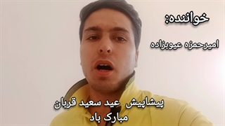 امیرحمزه عیوبزاده(شعر کوتاه ( عید سعید قربان )