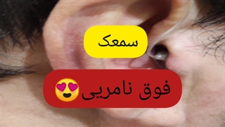 سمعک فوق نامریی