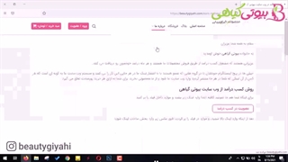 نحوه کسب درآمد از وب سایت بیوتی گیاهی - بیوتی گیاهی