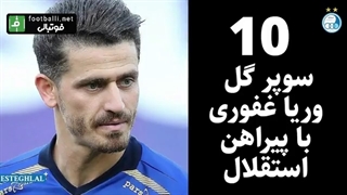 ۱۰ گل برتر وریا غفوری در استقلال