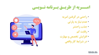 چطور با یادگیری برنامه نویسی یک سربازی راحت داشته باشیم؟