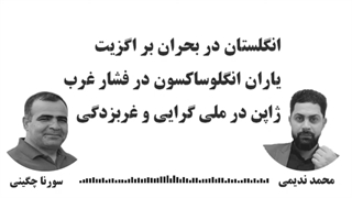 14010418: یاران انگلوساکسون در فشار غرب ژاپن در ملی گرایی و غربزدگی - محمد ندیمی- سورنا چگینی