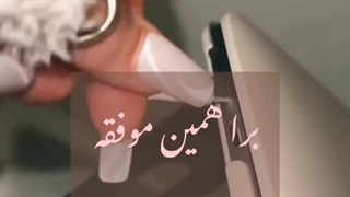 موفقه چون همیشه...