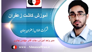 آموزش قفسه بندی گلخانه زعفران