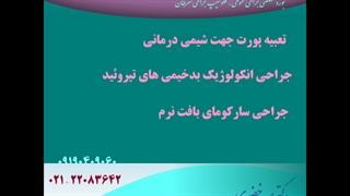 جراح سرطان پستان و سینه، دکتر صمد خضری مزوتراپی