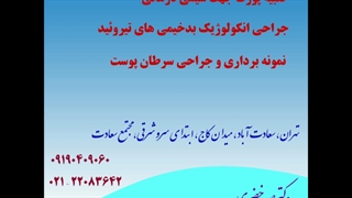 متخصص سرطان پستان و سینه ، دکتر سرطان پستان و سینه ، جراح سرطان پستان و سینه