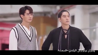 پسران برترازگل تایلندی قسمت ۸ دوبله فارسی