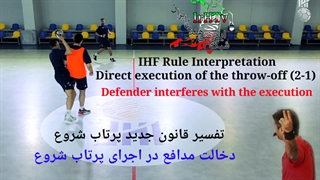 آموزشی قوانین جدید داوری هندبال (اجرای پرتاب شروع-۵)