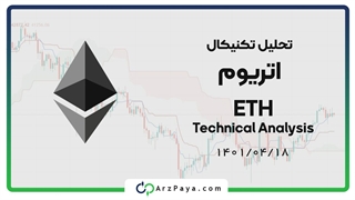 تحلیل تکنیکال اتریوم 18 تیر 1401