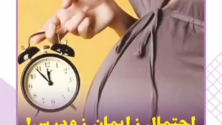 احتمال زایمان زودرس در چه مواردی است؟