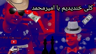 تیزر چالش خنده ویژه با امیر محمد در یوتوب