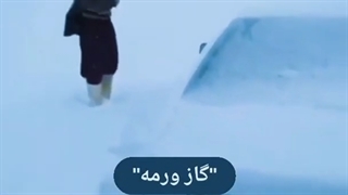 کلیپ اصلی گاز ورمه با زیرنویس فارسی