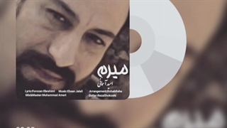 دانلود آهنگ جدید امید آسمانی میرم - میفاموزیک