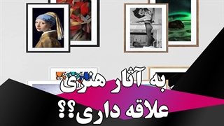به آثار هنری اعتقاد داری؟
