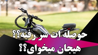 حوصله ات سر رفته؟ هیجان میخوای؟