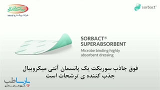 پانسمان فوق جاذب سوربکت